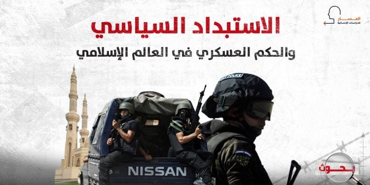 الاستبداد السياسي والحكم العسكري في العالم الإسلامي