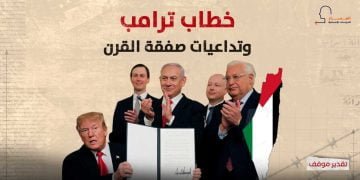 خطاب ترامب وتداعيات صفقة القرن