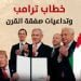 خطاب ترامب وتداعيات صفقة القرن