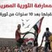 المعارضة الثورية المصرية  ومستقبلها بعد 10 سنوات من ثورة يناير
