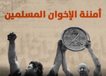 أمننة الإخوان المسلمين