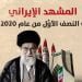 المشهد الإيراني في النصف الأوَّل من عام 2020م