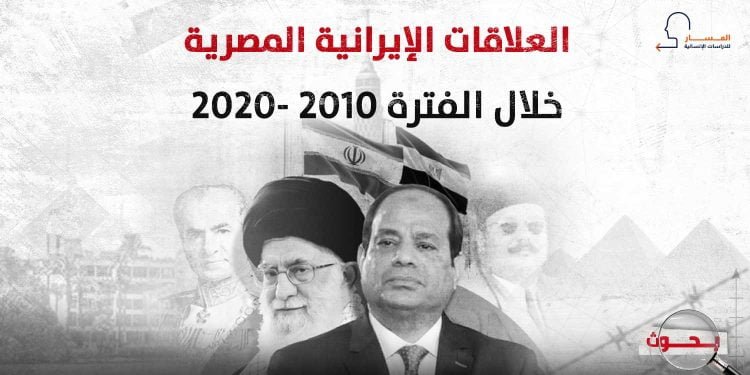 العلاقات الإيرانية المصرية خلال الفترة 2010 -2020