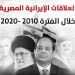 العلاقات الإيرانية المصرية خلال الفترة 2010 -2020