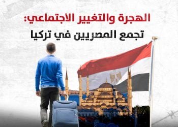 الهجرة والتغيير الاجتماعي: تجمع المصريين في تركيا