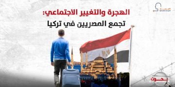 الهجرة والتغيير الاجتماعي: تجمع المصريين في تركيا