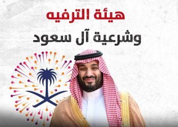 هيئة الترفيه وشرعية آل سعود