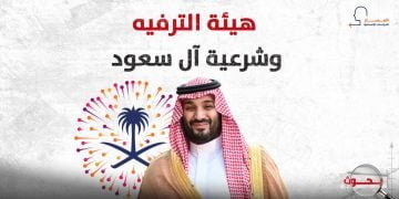 هيئة الترفيه وشرعية آل سعود