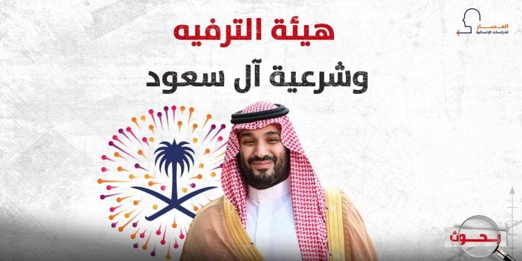 هيئة الترفيه وشرعية آل سعود