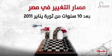 مسار التغيير في مصر بعد 10 سنوات من ثورة يناير 2011