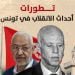 تطورات أحداث الانقلاب في تونس