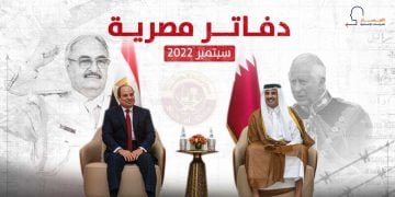 دفاتر مصرية – سبتمبر/ أيلول 2022