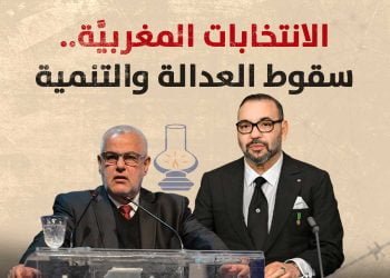 الانتخابات المغربيَّة.. سقوط العدالة والتنمية