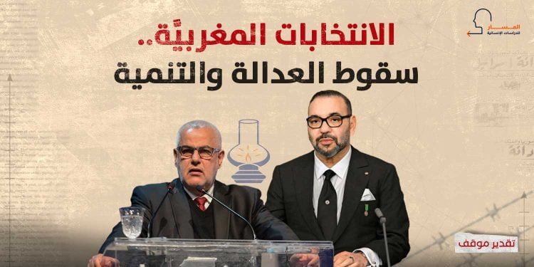 الانتخابات المغربيَّة.. سقوط العدالة والتنمية