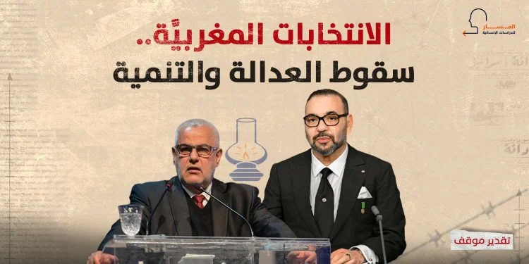الانتخابات المغربيَّة.. سقوط العدالة والتنمية