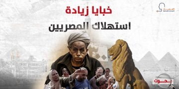خبايا زيادة استهلاك المصريين