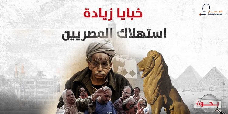 خبايا زيادة استهلاك المصريين