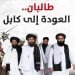 طالبان.. العودة إلى كابل