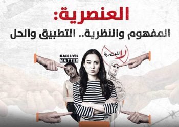 العنصرية: المفهوم والنظرية.. التطبيق والحل