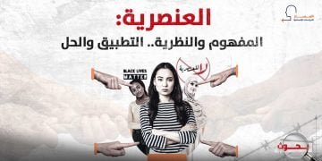 العنصرية: المفهوم والنظرية.. التطبيق والحل