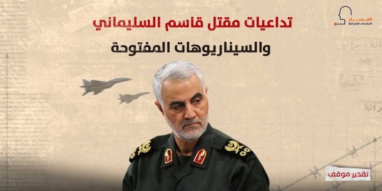 تداعيات مقتل قاسم السليماني والسيناريوهات المفتوحة