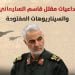 تداعيات مقتل قاسم السليماني والسيناريوهات المفتوحة