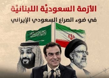 الأزمة السعوديَّة اللبنانيَّة في ضوء الصراع السعودي الإيراني