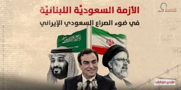 الأزمة السعوديَّة اللبنانيَّة في ضوء الصراع السعودي الإيراني