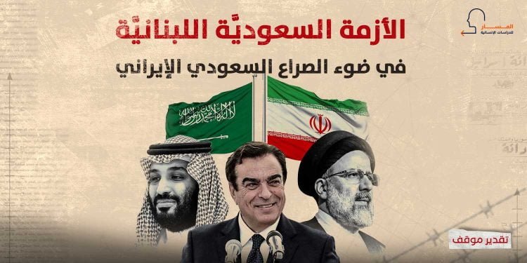 الأزمة السعوديَّة اللبنانيَّة في ضوء الصراع السعودي الإيراني