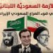 الأزمة السعوديَّة اللبنانيَّة في ضوء الصراع السعودي الإيراني