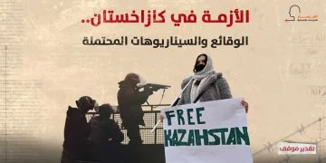 الأزمة في كازاخستان.. الوقائع والسيناريوهات المحتملة