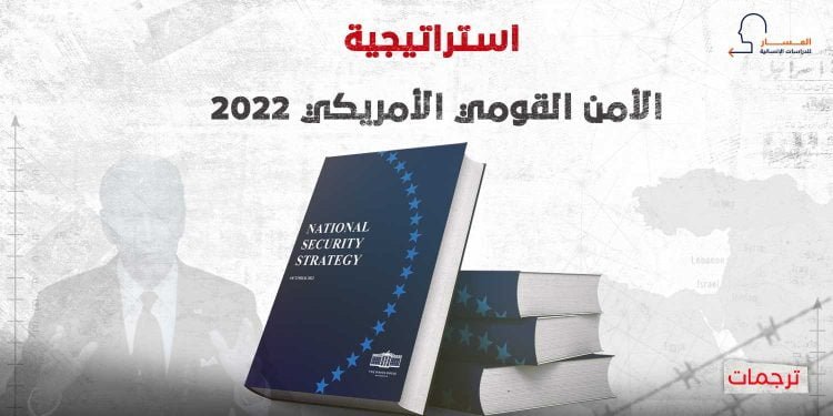 استراتيجية الأمن القومي الأمريكي 2022