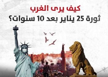 كيف يرى الغرب ثورة 25 يناير بعد 10 سنوات؟