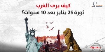 كيف يرى الغرب ثورة 25 يناير بعد 10 سنوات؟