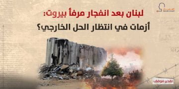 لبنان بعد انفجار مرفأ بيروت:  أزمات في انتظار الحل الخارجي؟
