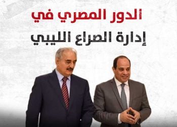 الدور المصري في إدارة الصراع الليبي