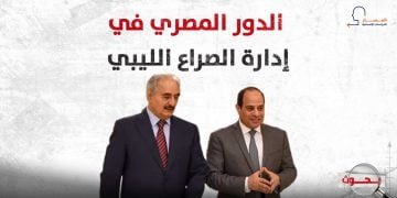 الدور المصري في إدارة الصراع الليبي