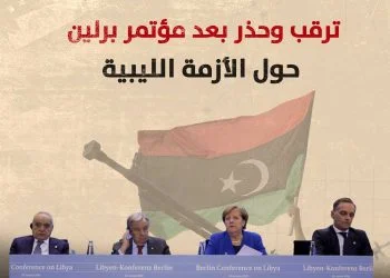 ترقب وحذر بعد مؤتمر برلين حول الأزمة الليبية