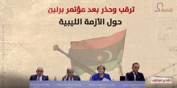 ترقب وحذر بعد مؤتمر برلين حول الأزمة الليبية