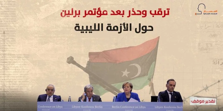 ترقب وحذر بعد مؤتمر برلين حول الأزمة الليبية