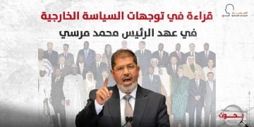 قراءة في توجهات السياسة الخارجية في عهد الرئيس محمد مرسي