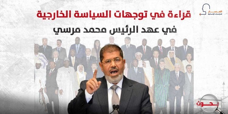 قراءة في توجهات السياسة الخارجية في عهد الرئيس محمد مرسي