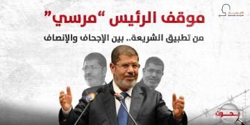 موقف الرئيس “مرسي” من تطبيق الشريعة.. بين الإجحاف والإنصاف