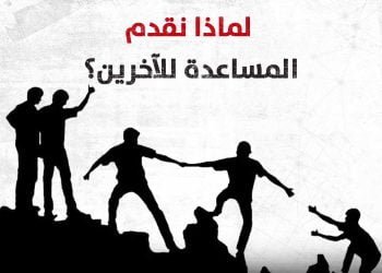 لماذا نقدم المساعدة للآخرين؟