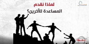 لماذا نقدم المساعدة للآخرين؟