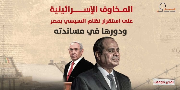 المخاوف الإسرائيلية على استقرار نظام السيسي بمصر.. ودورها في مساندته