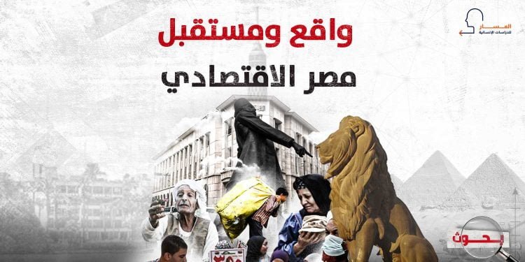 واقع ومستقبل مصر الاقتصادي