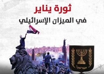 ثورة يناير في الميزان الإسرائيلي