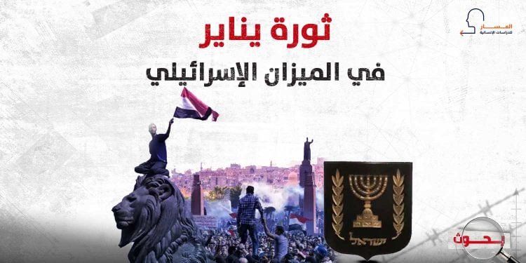 ثورة يناير في الميزان الإسرائيلي