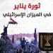 ثورة يناير في الميزان الإسرائيلي